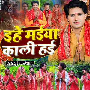 इहे मईया काली हई