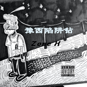豫西陷阱钻