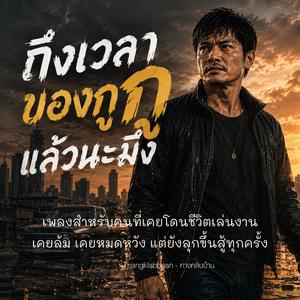ถึงเวลาของกูแล้วนะมึง