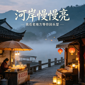 河岸慢慢亮