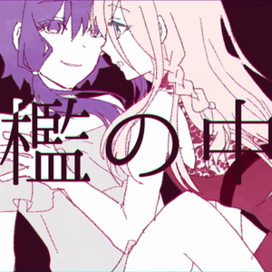 ピニャコラーダ/Piña Colada（翻自 結月ゆかり）