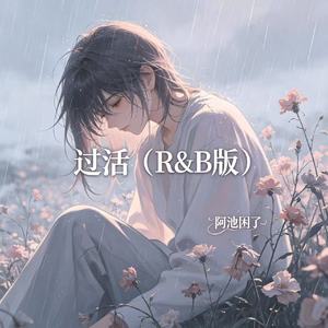 过活（R&B版）