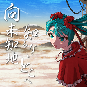 向未知地