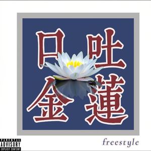 口吐金莲freestyle