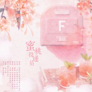 蜜桃投递员 伴奏