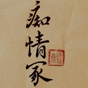 痴情冢(竹笛) cover邓伦