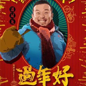 棒棒哒 (东北版)