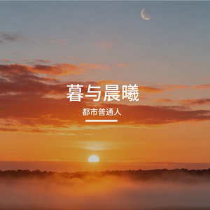 暮与晨曦