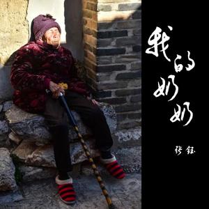 我的奶奶