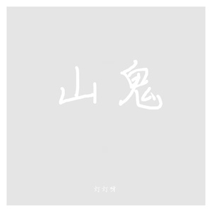 山鬼（Cover winky诗）