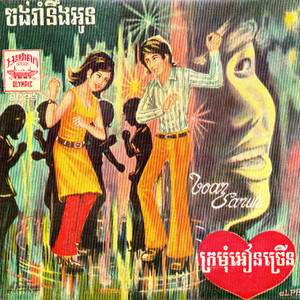 ចង់រាំនឹងអូន