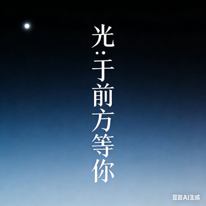 光于前方等你