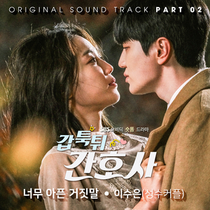 너무 아픈 거짓말 (Instrumental)