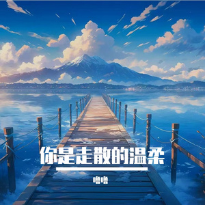 你是走散的温柔