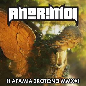 Τα Ξαναζεσταμένα, Part3: Η Αγαμία Σκοτώνει