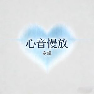 《烟火里的甜》炽阳逐梦-治愈-流行