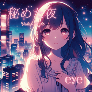 秘めた夜