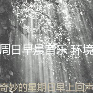 温和星期日早上梦想