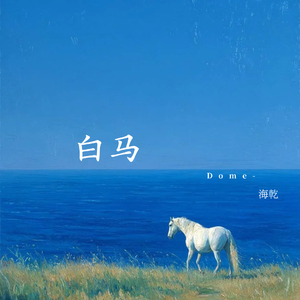 海浪（相望）
