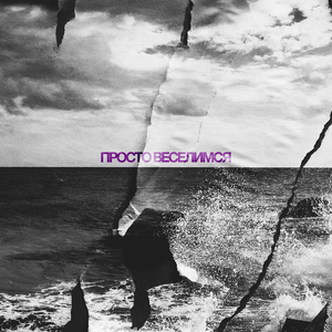 Просто веселимся