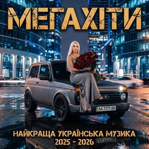 Українська Музика в Авто 2026 · Вечірня Добірка · Мега Хіти