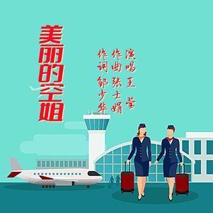 美丽的空姐 伴奏
