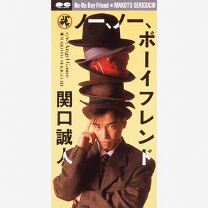 ノー、ノー、ボーイフレンド