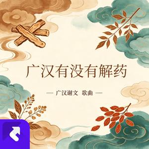 广汉有没有解药