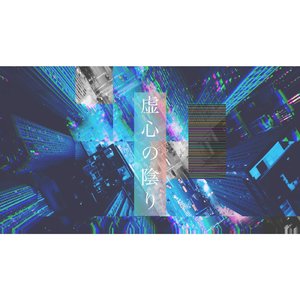 虚心の陰り