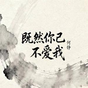 既然你已不爱我 (何秋亊版)