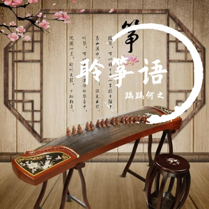 琵琶语纯筝初版