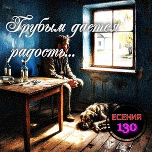 Грубым дается радость