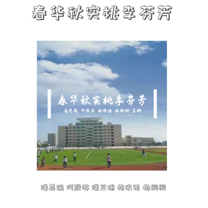 春华秋实桃李芬芳