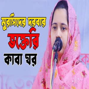 মুরর্সিদের দরবার ভক্তেরি কাবা ঘর