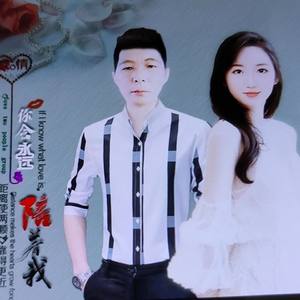 说好了你会永远陪着我(对唱版)