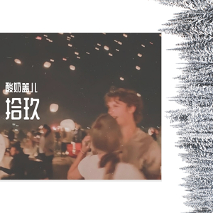 找到你是我最伟大的成功