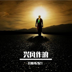 一修-一修 - 兴风作浪(DJ酷哥2021Electro Rmx)（DJ酷哥 remix）