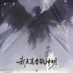 我点高香敬神明