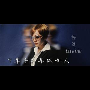 下輩子別再做女人