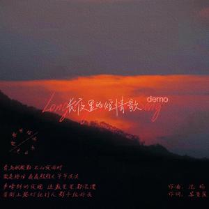 长夜里的短情歌(demo)