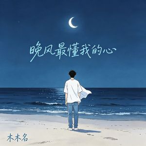 晚风最懂我的心