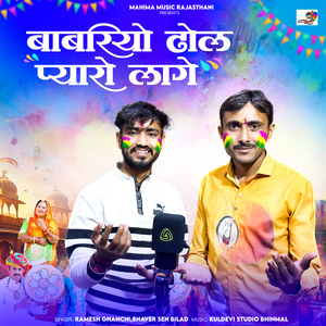 Babriyo Dhol Pyaro Lage