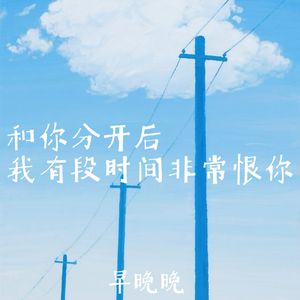 和你分开后我有段时间非常恨你