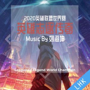 星の守护（英雄联盟S10世界赛应援曲）