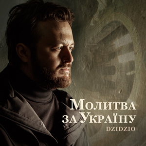 Молитва за Україну