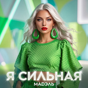 Я сильная