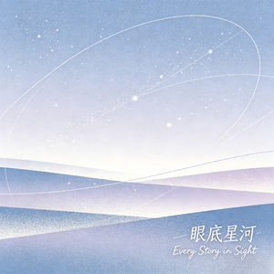 眼底星河（Every Story in Sight）