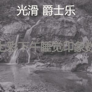 柔和的做梦时刻