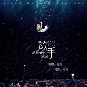 放手是最好的成全