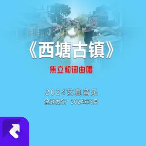 西塘古镇 (现场)